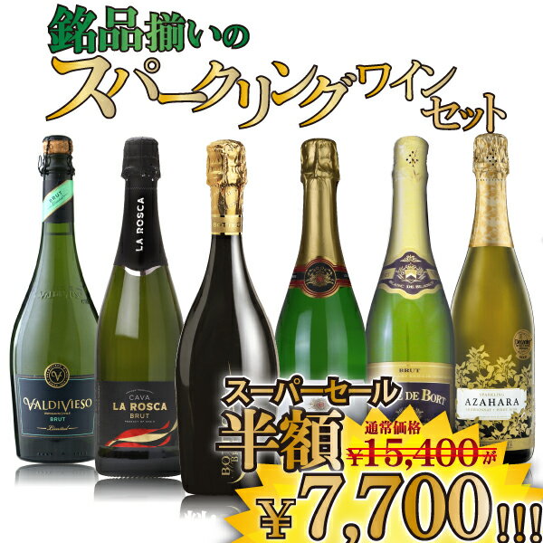 【スーパーセール半額】銘品揃いのスパークリングワイン6本セット　750ml×6本　ワインセット