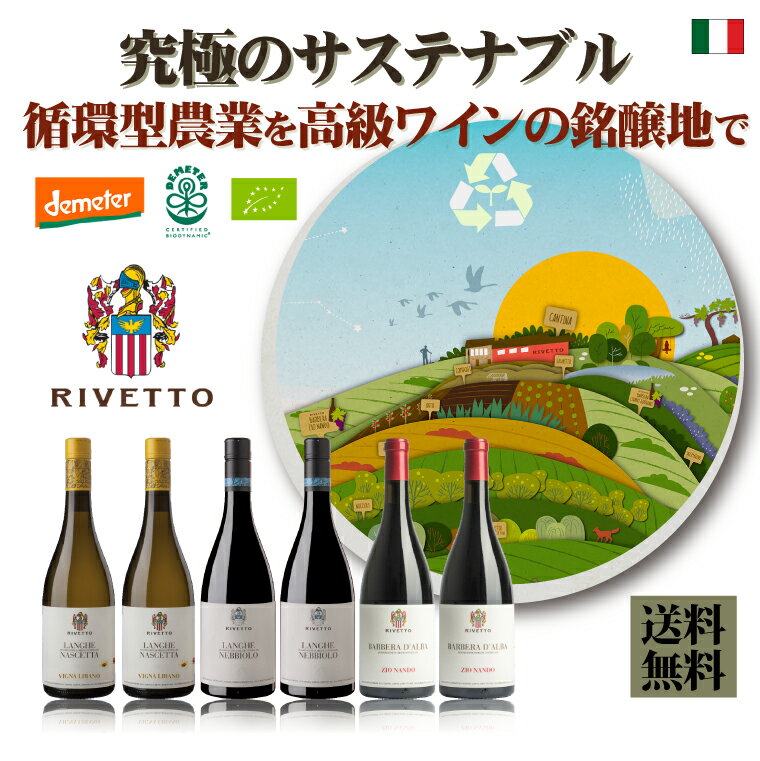 循環型農業で造る高級ワイン「リヴェット」オーガニックワイン6本セット　750ml×6本