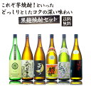 【送料無料】これぞ芋焼酎！コク旨　黒麹　芋焼酎セット　1800ml×6本　（丸西黒麹　六代目百合　吉兆亮天黒　明るい農村赤芋仕込み　奥霧島　霧島町蒸留所黒）