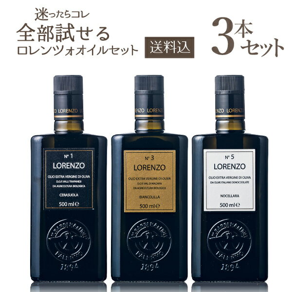 【送料込・1本あたり4212円】バルベーラ オリーブオイル ロレンツォ 全3種類セット 500ml×3本　オーガニック エクストラ バージン オリーブオイル EXVオリーブオイル エキストラ ヴァージン オリーヴオイル 高級 上級 No,1 No,3 No,5　バルベラ