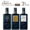 【送料込 1本あたり4212円】バルベーラ オリーブオイル ロレンツォ 全3種類セット 500ml×3本 オーガニック エクストラ バージン オリーブオイル EXVオリーブオイル エキストラ ヴァージン オリーヴオイル 高級 上級 No,1 No,3 No,5 バルベラ