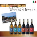 フェウド・アランチョ おすすめ 地品種を中心に選んだワイン6本セット 750ml×6本 グリッロ インツォリア ピノ・グリージョ ネロ・ダーヴォラ シラー サン...
