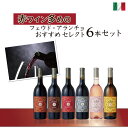 フェウド・アランチョ おすすめ 赤ワインを中心に選んだワイン6本セット 750ml×6本 ネロ・ダーヴォラ シラー サンジョヴェーゼ カベルネ・ソーヴィニヨン ...