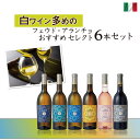 フェウド・アランチョ おすすめ 白ワインを中心に選んだワイン6本セット 750ml×6本 グリッロ インツォリア ピノ・グリージョ シャルドネ ロザート カベル...