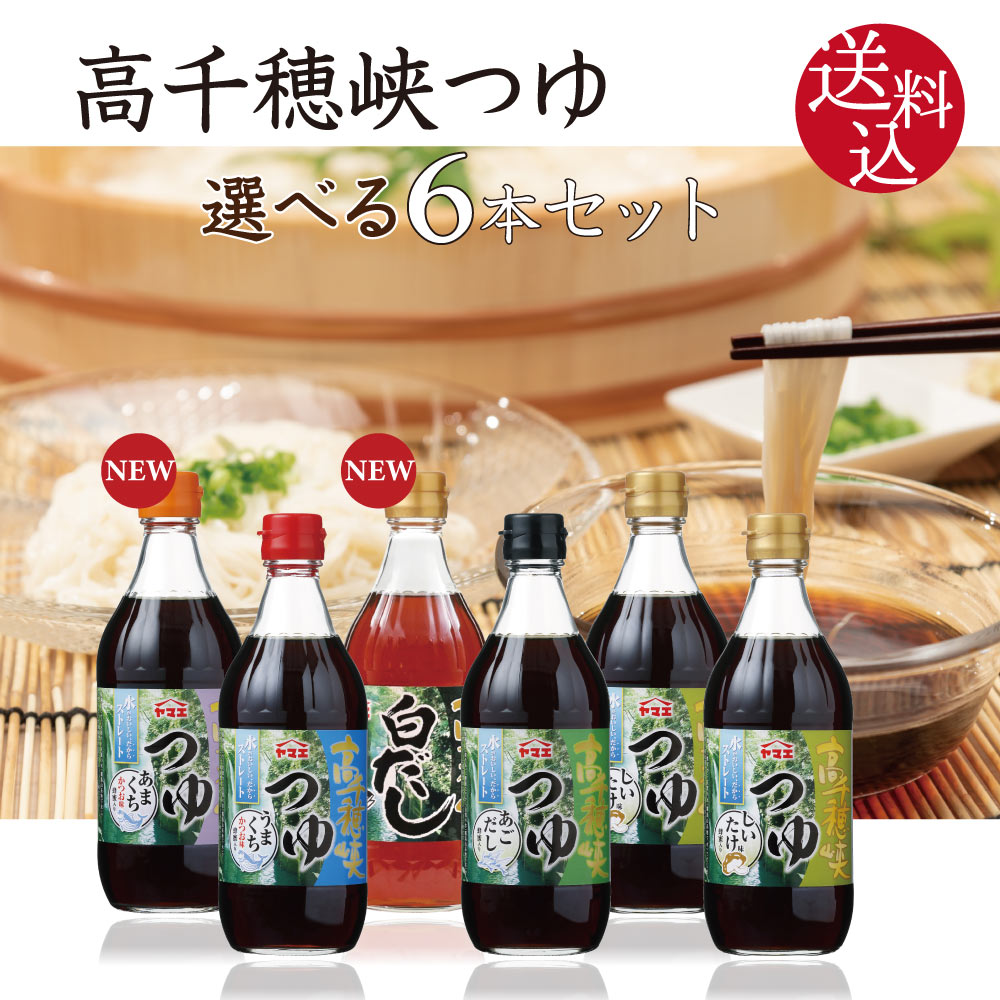 【送料込】高千穂峡つゆ 選べる 6本セット　500ml×6本　うまくちかつお味　しいたけ味　あごだし味　旨口鰹 椎茸 シイタケ そうめんつゆ めんつゆ ヤマエ　家事ヤロウ!!! で話題