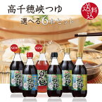 【ポイント5倍(20~22日)】【送料込】高千穂峡つゆ 選べる 6本セット　500ml×6本　うまくちかつお味　しいたけ味　あごだし味　旨口鰹 椎茸 シイタケ そうめんつゆ めんつゆ ヤマエ　家事ヤロウ!!! で話題