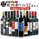 楽天ワイン本舗　ヴァン・ヴィーノ【1本あたり871円】欧州赤ワイン 厳選12本セット　750ml×12本　フランス イタリア スペイン ポルトガル 銘醸地 肉に合う 赤だけ フルボディ ミディアムボディ エヴォディア ステーキ 生ハム 肉じゃが 焼肉 コスパ抜群