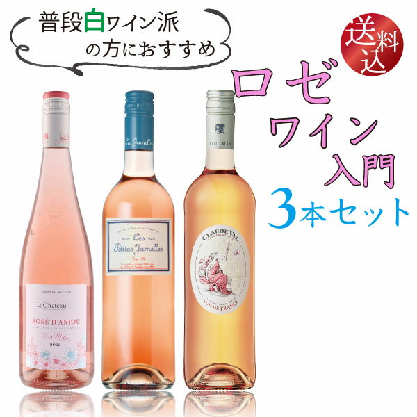 【ポイント2倍(26日まで)】【白ワイン派の方に】ロゼ ワイン 入門3本セット　750ml×6本　ロゼ・ダンジュ フランス