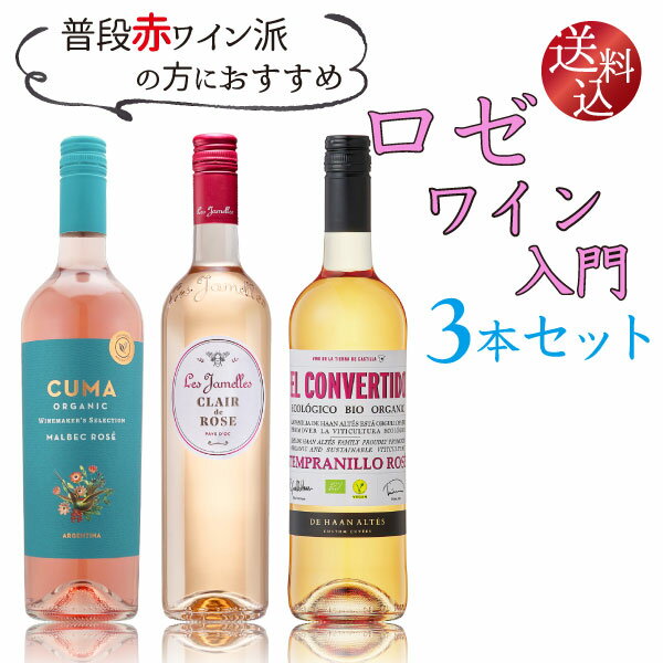 【ポイント2倍(26日まで)】【赤ワイン派の方に】ロゼ ワイン 入門3本セット　750ml×3本　オーガニック フランス アルゼンチン スペイン