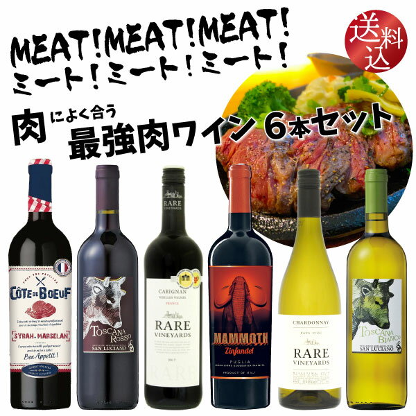 ミート！ミート！ミート！【肉によく合う】 最強肉 ワイン 6本セット　750ml×6本　肉に合う フルボディ..