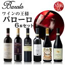【送料込】ワインの王様 バローロ 6本セット 750ml×6本 フルボディ 辛口 高級 D.O.C.G. 等級 イタリア 赤ワイン ネッビオーロ 格付け 最高位...