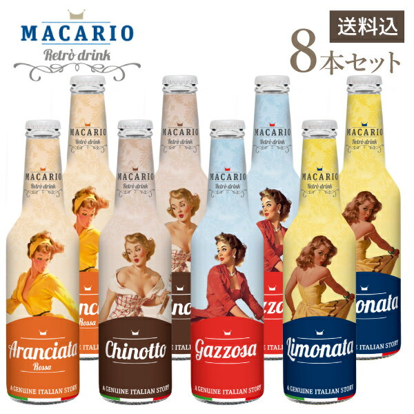 センスのいいドリンクギフト 【送料込・8本セット】マカリオ　イタリア産ジュース　4種類×2本セット　275ml×8本　(ジュース)アランチャータ・ロッサ　ガッゾーサ　リモナータ　キノット（※ギフト対応不可）レトロ ドリンク ヴィンテージコーラ クラシカル ソーダ レモネード おしゃれなボトル