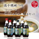 【4日20時よりポイント2倍】【送料込】高千穂峡つゆ 3種×2本セット 500ml×6本 うまくちかつお味2本 しいたけ味2本 あごだし味2本 旨口鰹 椎茸 シイタケ そうめんつゆ めんつゆ 麺つゆ ヤマエ 家事ヤロウ!!! で話題