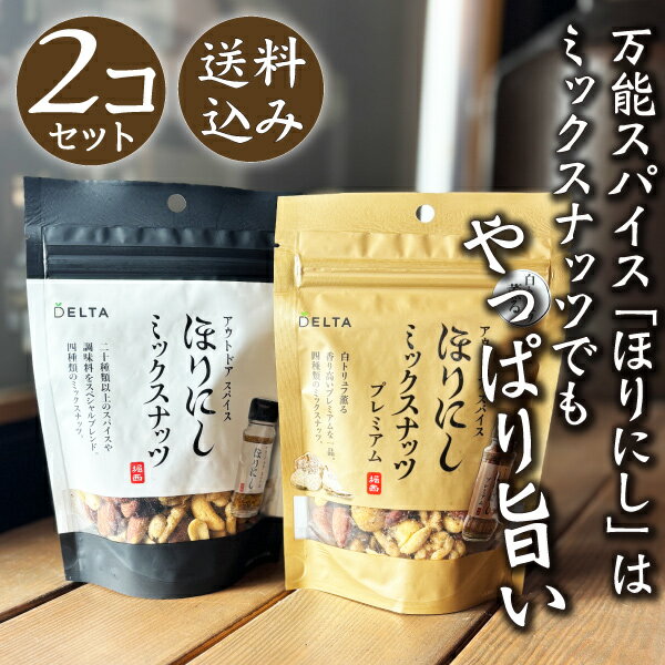 【送料込】2個セット　アウトドアスパイス　ほりにしミックスナッツ　100g　ほりにしミックスナッツプレミアム　90g　万能スパイス（クリックポストでお届けします※他の商品と同梱不可）のサムネイル