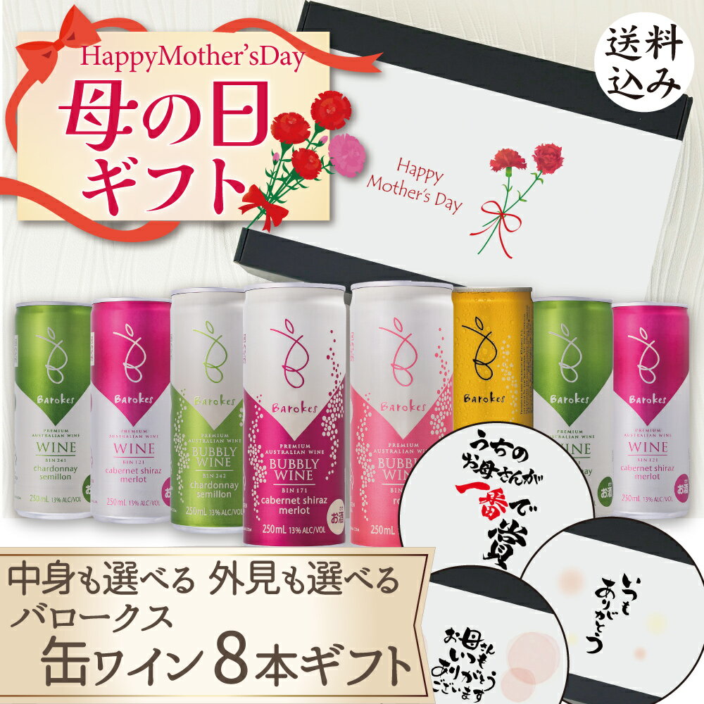 Rakuten - 【送料込】母の日6大特典【母の日ギフト・選べる熨斗・黒箱】バロークス 缶ワイン 8本 選べる ギフト セット　250ml×8本　のし ギフト 母の日 お母さん お義母さん 義理の母 プレゼント 贈り物 母のような存在 人気商品 スパークリング シャルドネ