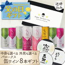 【P2倍!(11日2時まで)】【送料込】父の日6大特典【父の日ギフト・選べる熨斗・黒箱】バロークス 缶ワイン 8本 選べる ギフト セット 250ml×8本 のし ギフト 父の日 お父さん お義父さん 義理の父 プレゼント 贈り物 父のような存在 人気商品 スパークリング シャルドネ
