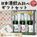 【送料込】日本酒 ギフト 鳴門鯛 ナルトタイ Onto the table 飲みくらべセット 純米大吟醸 純米吟醸 純米 冷酒 本家松浦酒造 180ml×3本 のし ギフト 母の日 父の日 お中元 お歳暮 ちょっとした贈り物に プレゼント 手土産