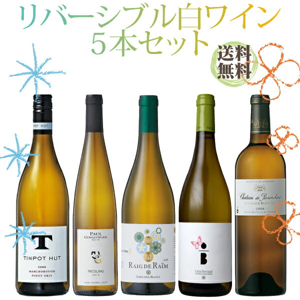 【ポイント5倍(27日2時まで)】【送料無料!】【セットでお買得!】冷やした状態と室温で味わいが変わるリバーシブル白ワイン5本飲み比べセット! 750ml×5本