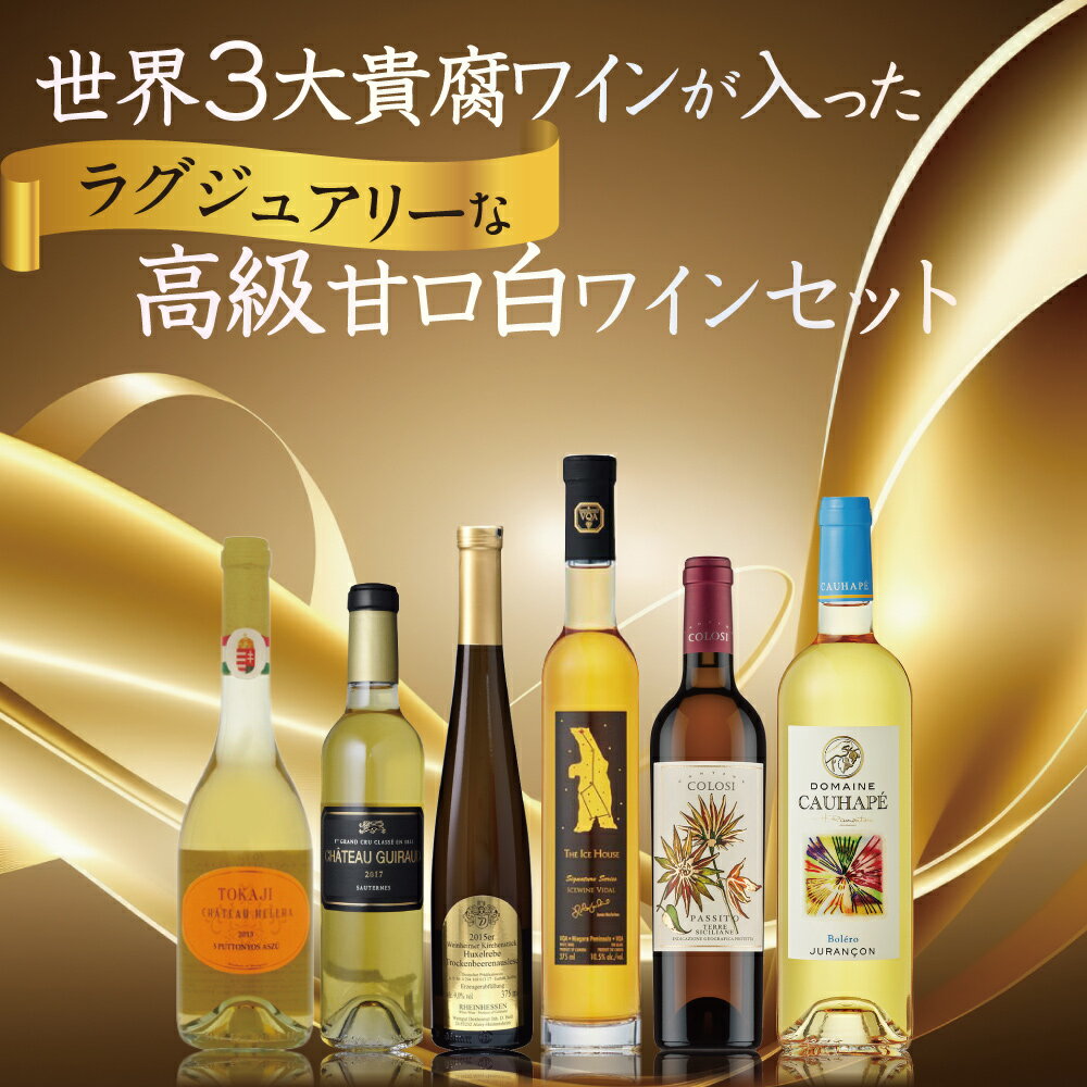 世界3大貴腐ワインが入った高級甘口白ワイン6本セット　375ml×3本　500ml×2本　750ml×1本