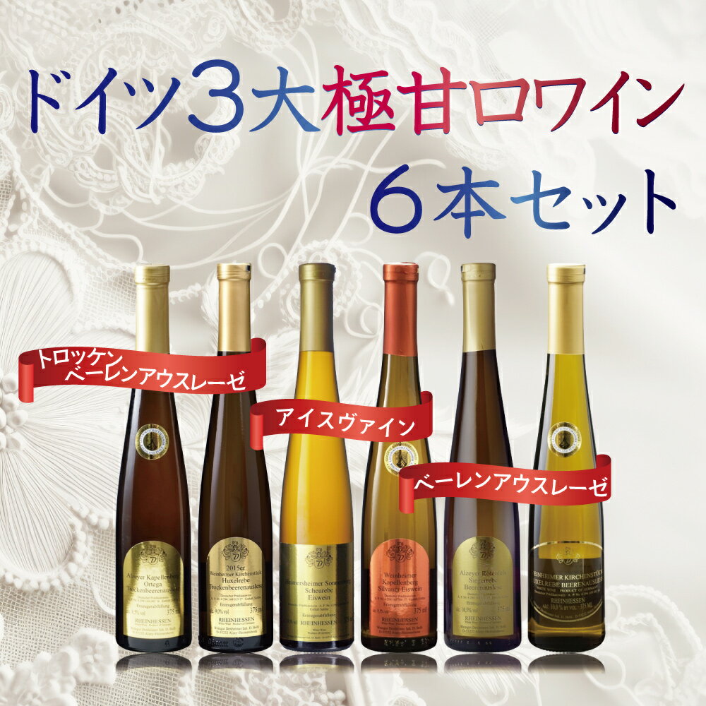 ドイツ3大極甘口ワイン6本セット　（ハインフリート　デクスハイマー）　375ml×6本