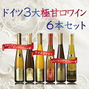 ドイツ3大極甘口ワイン6本セット　（ハインフリート　デクスハイマー）　375ml×6本