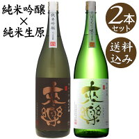 【ポイント5倍(20~22日)】【送料込】来楽(らいらく)　純米吟醸　純米生原酒/茨木酒造　各1800ml×2本 (地酒)