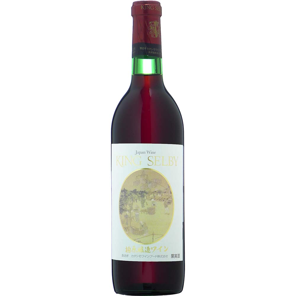 キングセルビー　柏原醸造ワイン　720ml (赤ワイン)　カタシモワイン