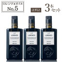 【ポイント2倍(26日正午まで)】【送料込 1本あたり3780円】バルベーラ オリーブオイル ロレンツォ No5 3本セット 500ml×3本 エクストラ バージン オリーブオイル EXVオリーブオイル エキストラ ヴァージン オリーヴオイル 高級 上級 No,5 バルベラ