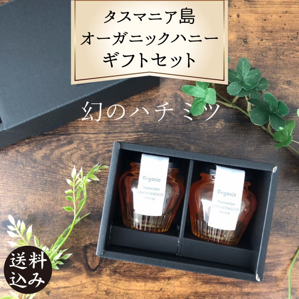 【ギフト】オーガニック・レザーウッド・ハニー 140g×2個(タスマニア島のリンズィさんのはちみつ)幻のハチミツ 蜂蜜 オーストラリア 有機