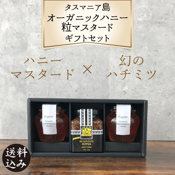 【ギフト】タスマニア島の幻のハチミツとハニー粒マスタード ギフトセット オーガニック・レザーウッド・ハニー 140g×2(タスマニア島のリンズィさんのはちみつ 蜂蜜)食感を楽しむマスタード ヒルファーム タスマニア 粒マスタード 180g オーストラリア 有機