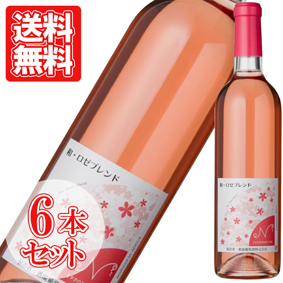 日本産の赤ブドウと白ブドウを使用。野イチゴやサクランボの香りの後に優しい花の香り。 凝縮感のあるベリー系のスッキリとした酸味と、ほんのり感じる甘みのバランスが整った、 やや辛口の味わい。 ブイヤベースなどの魚介料理と合わせて、良く冷やしてお飲みください。 Adeca Wa-Rose Blend アルコール度数：12% 内容量：720ml ギフト用途：誕生日 内祝 内祝い お返し 結婚 出産 結婚内祝い 出産内祝い 結婚引出物 新築内祝い 長寿祝い ご挨拶 父の日 ハロウィン