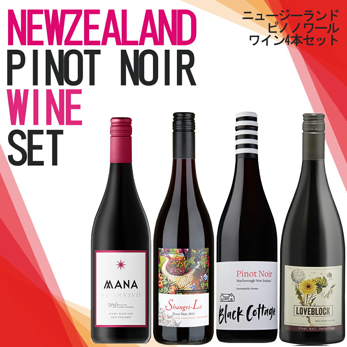 ニュージーランドピノノワール4本ワインセット ニュージーランドワイン ニュージーランド産ワイン 辛口 赤ワイン 飲み比べセット 家飲み 宅飲み ワインセット ワイン ピノノワール wine wain プレゼント ギフト 母の日