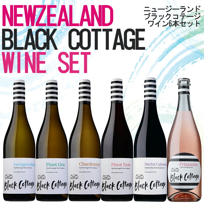 ブラックコテージ パーティワインセット ニュージーランドワイン ニュージーランド産ワイン 赤ワイン 白ワイン スパークリングワイン 辛口 ギフト プレゼント 家飲み 宅飲み ワイン パーティセット 飲み比べ wine wain 父の日