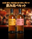 【飲み比べセット】ニッカ カフェ モルト&ニッカ カフェ グレーン 飲み比べセット ウイスキー ニッカウイスキー 正規代理店品 700ml×2本 45%