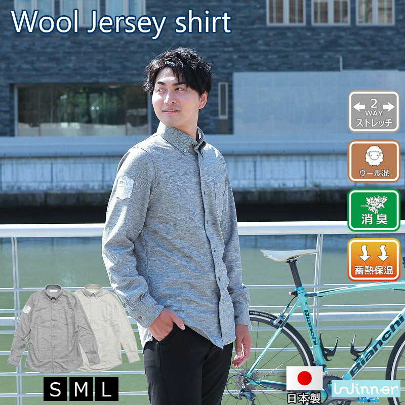 アウトレット Winner 無地ウールカットソーシャツ メンズ 秋冬 全2色 S-L カジュアル ストレッチ 長袖 ゆったり目 サイクルウェア 自転車 通勤 服装 街乗り ウール ジャージ シャツ クロスバイク ロードバイク 高品質 送料無料 高品質 日本製