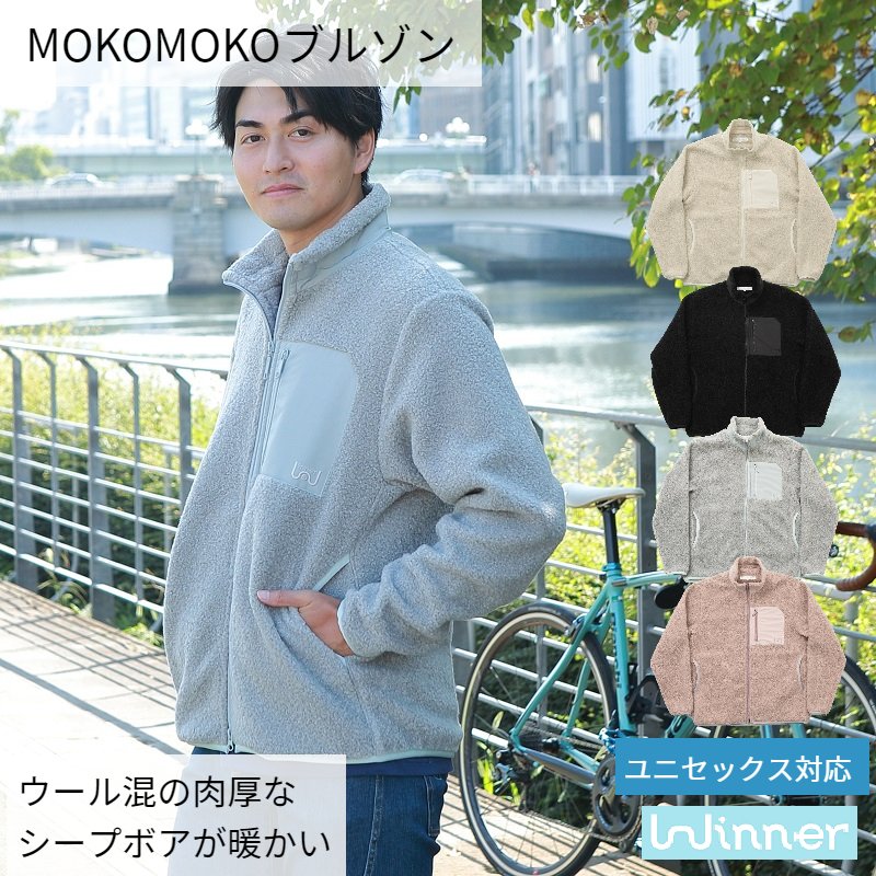 【FashionSALE★30%OFF Winner 送料無料 あす楽】MOKOMOKOブルゾン サイクルウェア 冬 カジュアル メンズ レディース ユニセックス 街乗り アウター シープボア フリース 防寒 防風 ウール混 バックポケット おしゃれ グラベル クロスバイク サイクリング ラッピング 日本製