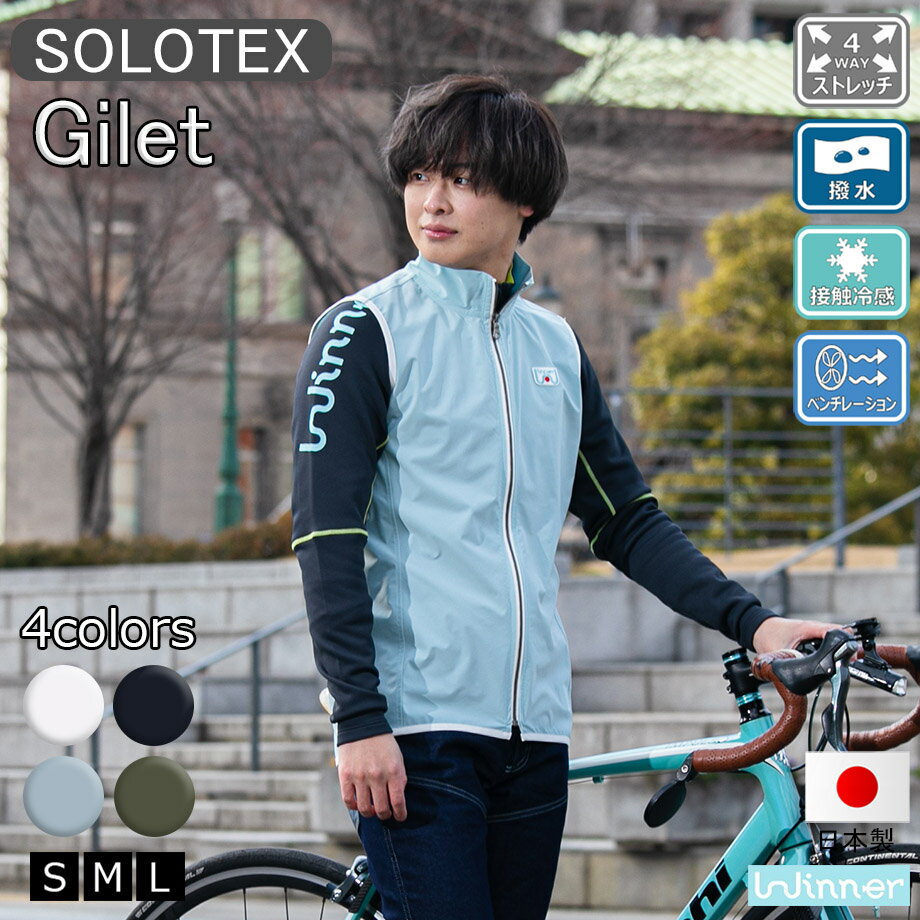 SOLOTEX ジレ メンズ ストレッチ 撥水 透湿 防風 サイクルウェア カジュアル ゆったり目 サイクリング ポタリング バックポケットアクセスホール リフレクター ロードバイク クロスバイク ギフトラッピング あす楽 送料無料 日本製