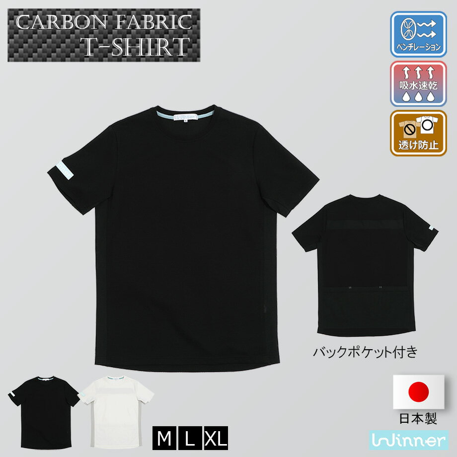 楽天Winner StoreWinner カーボン調Tシャツ メンズ 春夏 半袖 サイクルウェア カジュアル Tシャツ バックポケット きれいめ おしゃれ ベンチレーション メッシュ 街乗り 自転車 サイクリング ロードバイク クロスバイク 送料無料 あす楽 ギフトラッピング 日本製