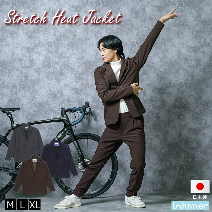 Winner 新作 ストレッチヒートジャケット メンズ 自転車通勤 秋冬 ストレッチ レオサーモ 伸縮発熱 裏起毛 ビジネスカジュアル セットアップ可能 洗濯機OK 営業 外回り 防寒 アウター ヘチマ衿 ジャケット きれいめ サイクルウェア クロスバイク 日本製生地 日本製