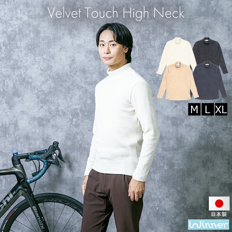 Winner 新作 ベルベットタッチハイネック もこもこ 保温 高見えコーデュロイ調 自転車通勤 ハイネック ..