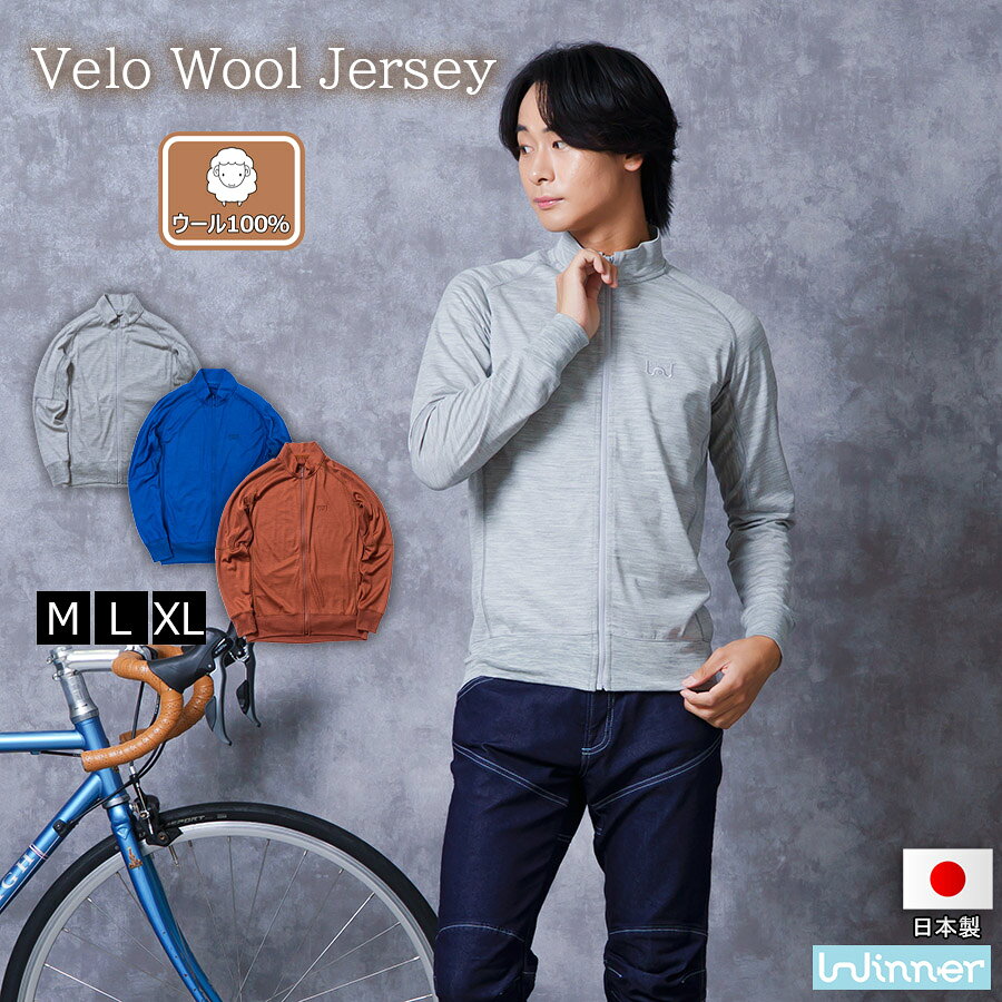 Winner Velo Wool Jersey ウール100％ サイクルジャージ メンズ 長袖 自転車ウェア 秋冬 フルジップ ウールジャージ 家庭洗濯可能 消臭 ストレッチ 吸湿性 3分割バックポケット ラグラン 日本製