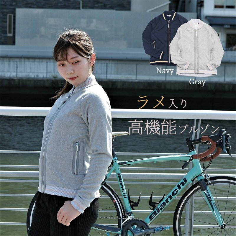 【FashionSALE★30%OFF 送料無料 あす楽】ラメ入りブルゾン レディース サイクリング 長袖 サイクルウェア ゴルフウェア カジュアル 街乗り カットソー 吸水速乾 UVカット コットンタッチ ロードバイク クロスバイク テニス おしゃれ ラッピング対応 日本製