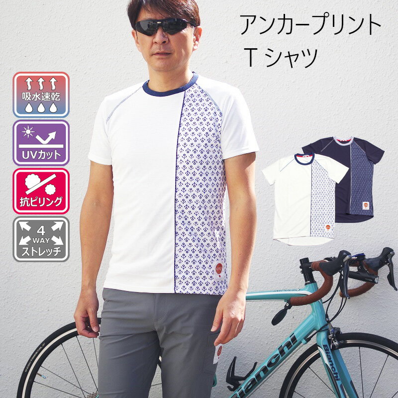 【FashionSALE55%OFF 送料無料 あす楽】アンカープリント Tシャツ メンズ 春 夏 半袖 サイクルウェア カジュアル 吸水速乾 UVカット 抗ピリング ロードバイク クロスバイク マウンテン Eバイク 街乗り ポタリング おしゃれ サイクリング 日本製