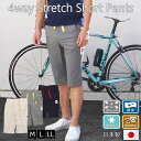 【スーパーセール50%OFF 送料無料 あす楽】4ウェイストレッチハーフパンツ メンズ 春 夏 サイクルウェア カジュアル ロードバイク クロスバイク マウンテン Eバイク ポタリング サイクリング サイクルパンツ 自転車 ストレッチ スリムフィット 日本製