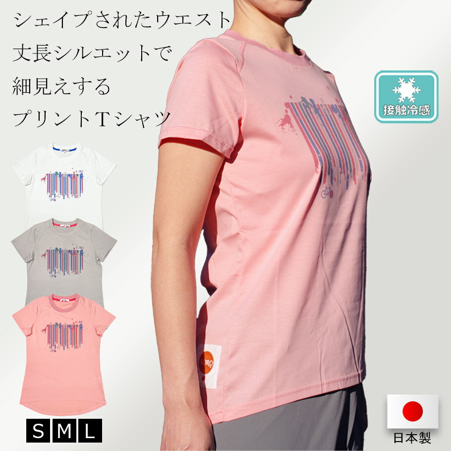 【アウトレット】プリントTシャツ レディス 夏 全3色 S-L サイクルウェア カジュアル コットン 接触冷感 半袖 インクジェットプリント きれいめ ロング丈 街乗り ロードバイク クロスバイク 自転車通勤 サイクリング 送料無料 あす楽 日本製