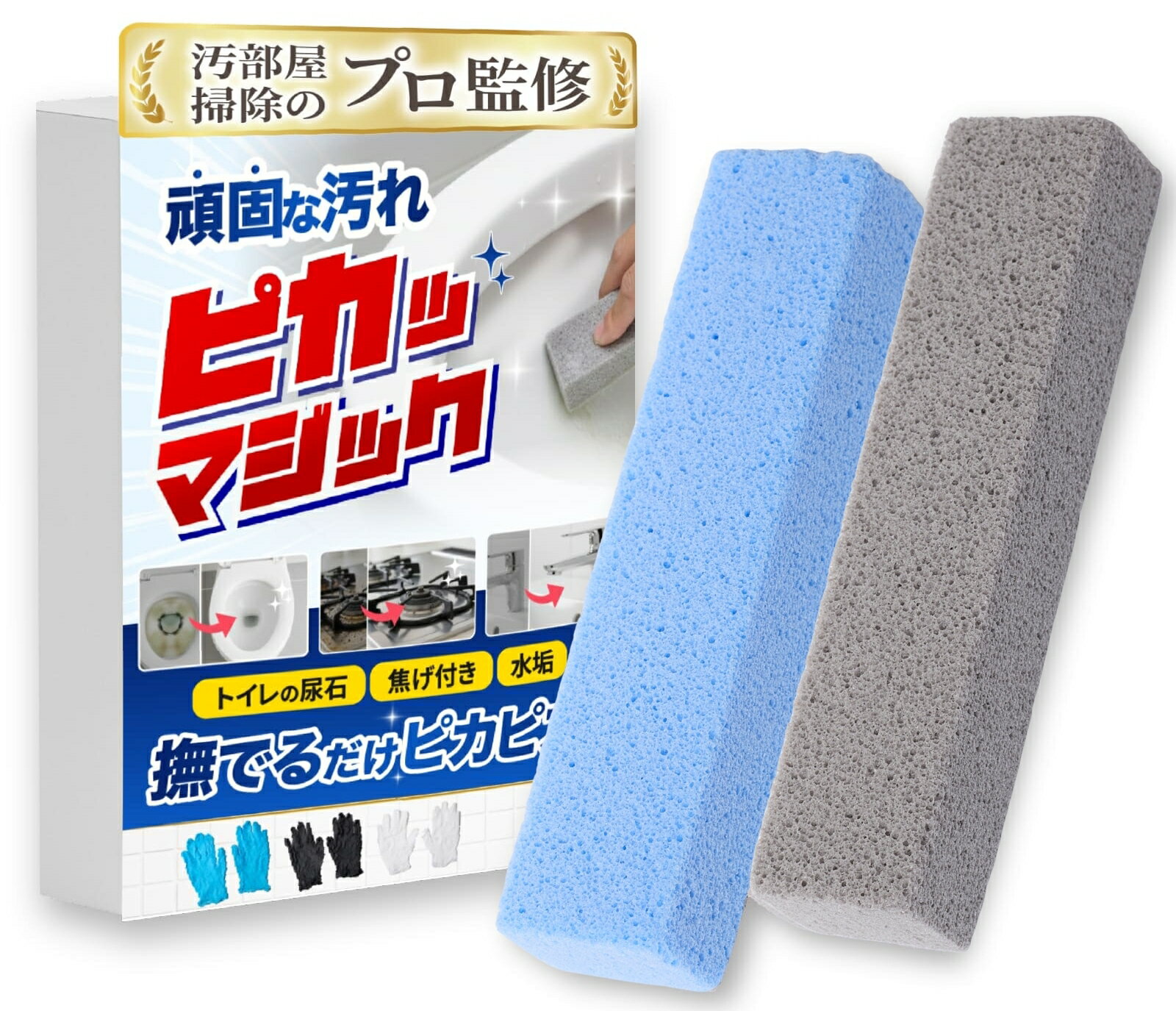 【 汚部屋そうじのプロ監修 】ピカマジック トイレブラシ 尿石 落とし 【秒で落ちる】トイレ掃除 尿石落とし 2本セット 五徳 黄ばみとり 手袋付