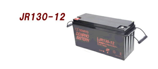 JR130-12 電菱（DENRYO) 産業用鉛蓄電池