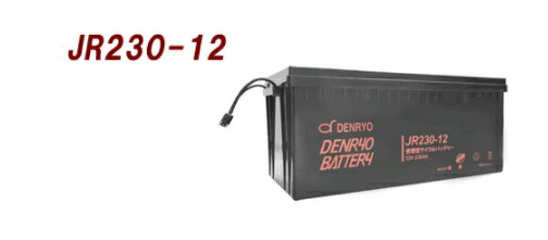JR230-12 電菱（DENRYO) 産業用鉛蓄電池納期時期について一度ショップへお問い合わせください。2022年4月入荷予定