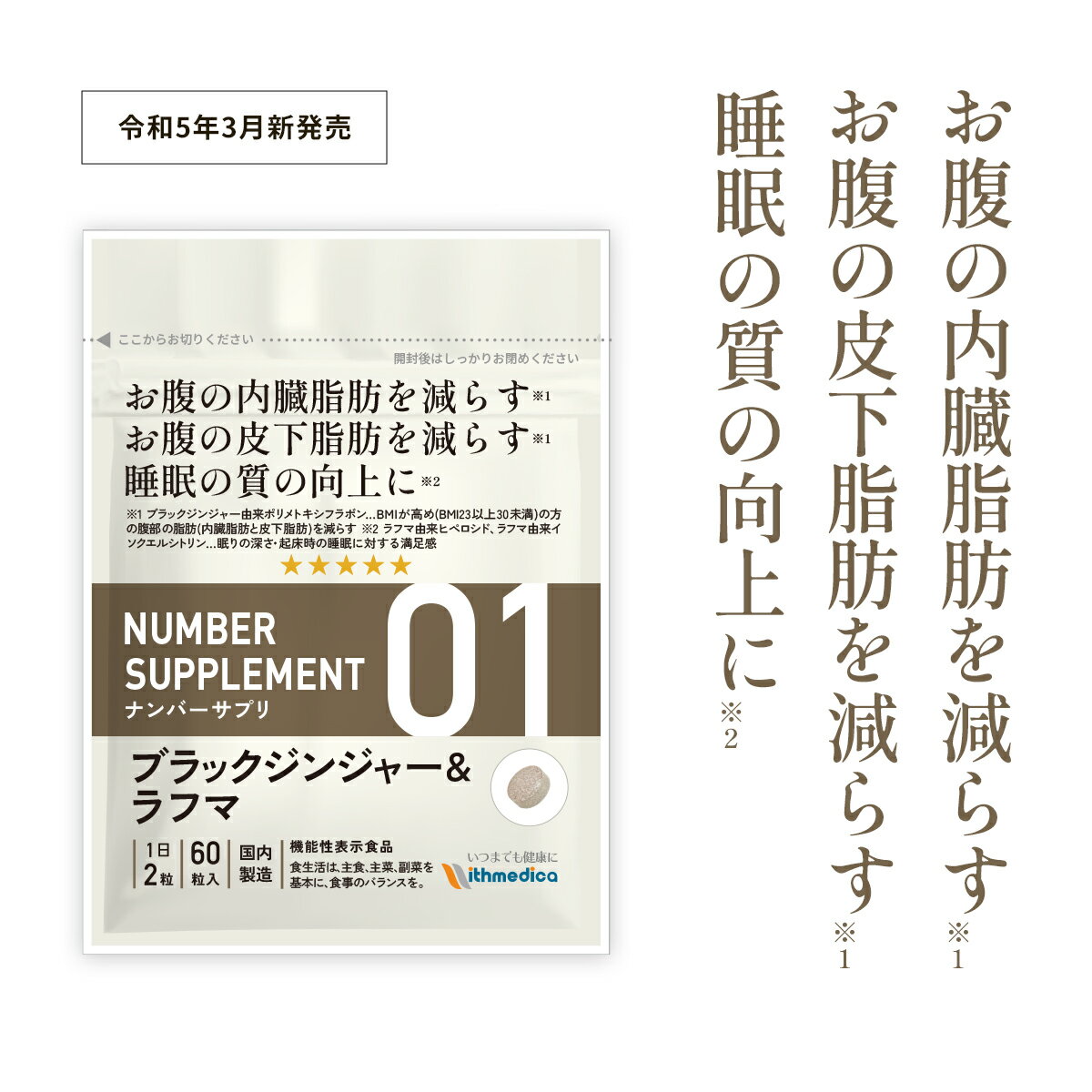 【初回半額キャンペーン】ナンバーサプリ01 ブラックジンジャー＆ラフマ「お腹の内臓脂肪を減らす 皮下脂肪を減らす 睡眠の質の向上に」機能性表示食品 ダイエット 脂肪燃焼 睡眠 サプリメント L-カルニチン BCAA HMB L-リジン（株式会社ウィズメディカ 公式）