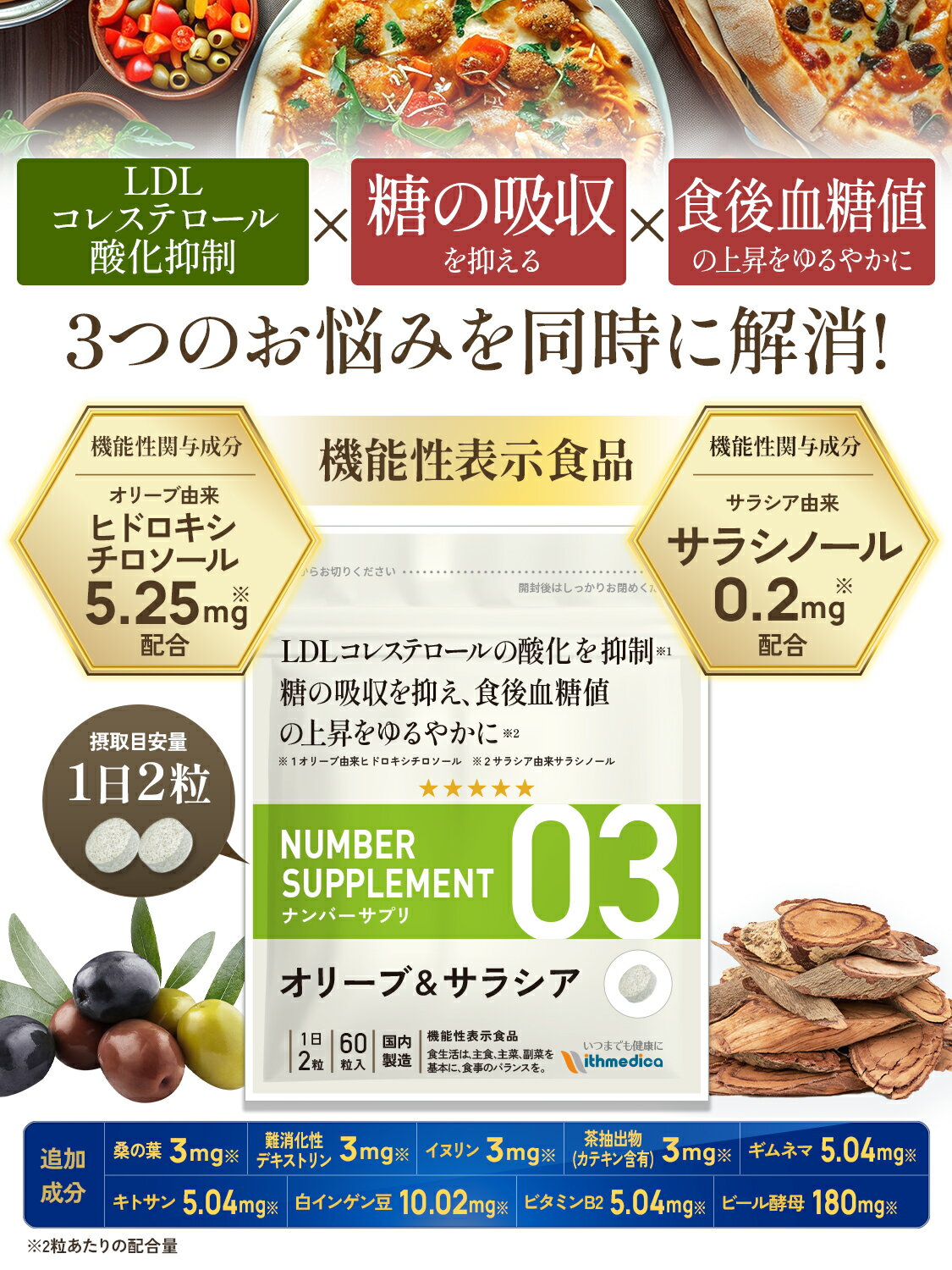 【レビューで1袋プレゼント】ナンバーサプリ03 【機能性表示食品】3つのお悩みに[ LDLコレステロール 糖の吸収 食後血糖値 ]血糖値 血糖値対策 下げる サプリ サプリメント / ウィズメディカ（国産/ オリーブ ＆ サラシア /60粒/30日分） 2